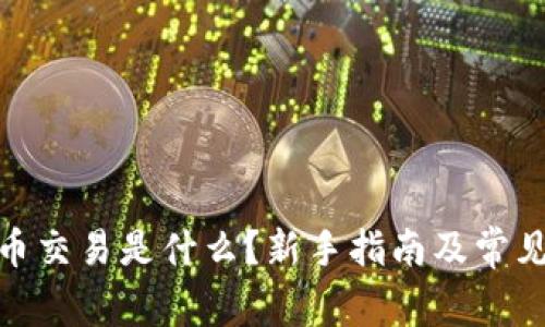 : 加密货币交易是什么？新手指南及常见问题解答