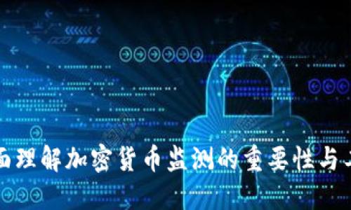 全面理解加密货币监测的重要性与工具