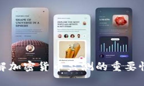 全面理解加密货币监测的重要性与工具