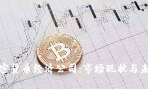 德国加密货币经济公司：市场现状与未来发展