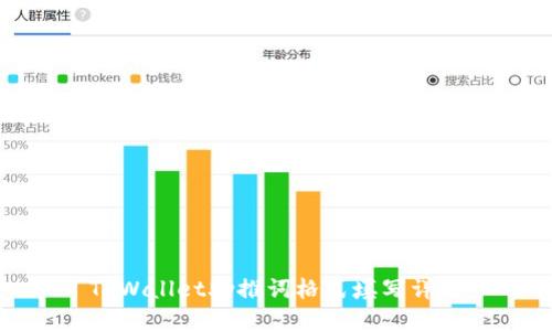 TPWallet助推词格式填写详解