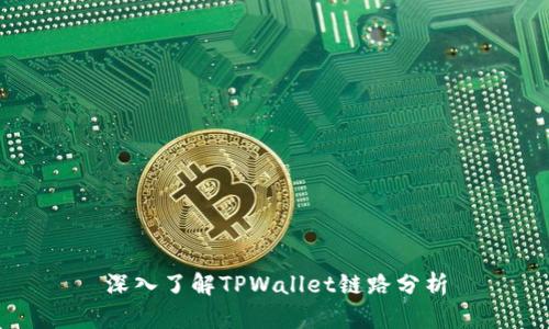 深入了解TPWallet链路分析
