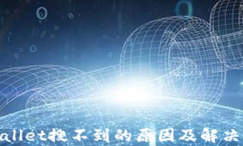 
tpwallet搜不到的原因及解决办法