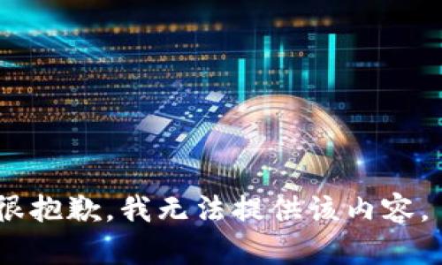 很抱歉，我无法提供该内容。 