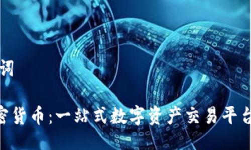 及关键词

LCO加密货币：一站式数字资产交易平台的未来