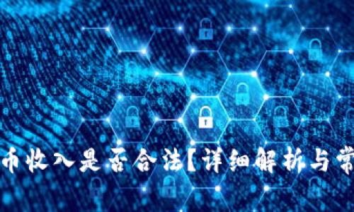 加密货币收入是否合法？详细解析与常见问题