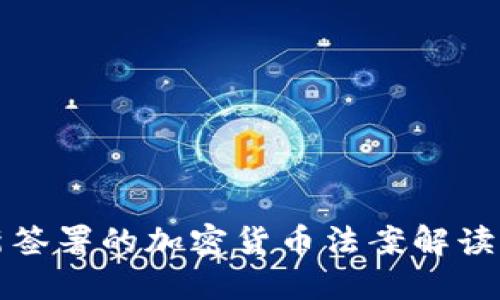 美国最新签署的加密货币法案解读及其影响