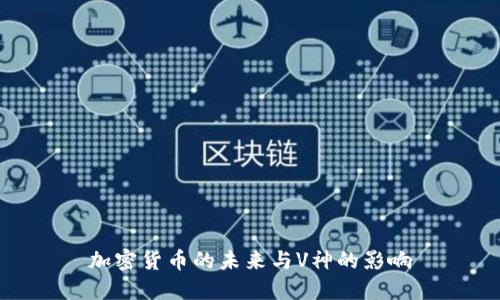 加密货币的未来与V神的影响