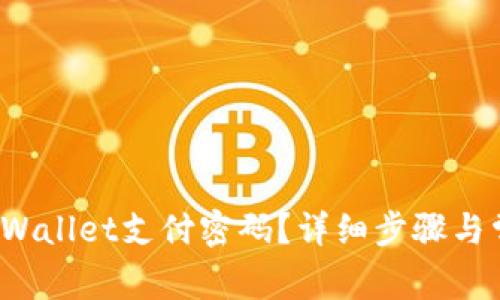  如何找回TPWallet支付密码？详细步骤与常见问题解答
