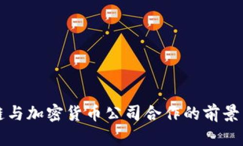区块链与加密货币公司合作的前景与挑战