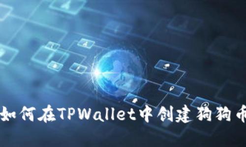 如何在TPWallet中创建狗狗币