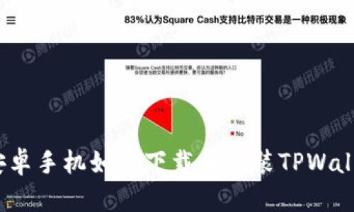  安卓手机如何下载和安装TPWallet