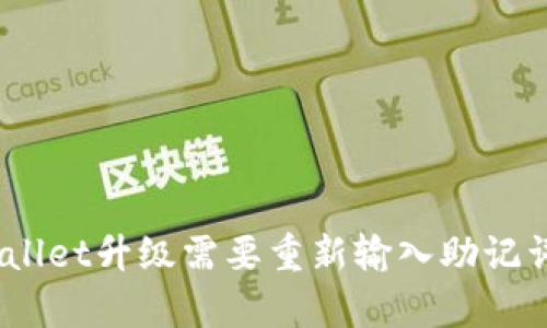 tpwallet升级需要重新输入助记词吗？