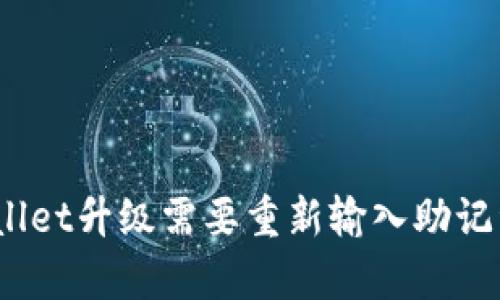 tpwallet升级需要重新输入助记词吗？