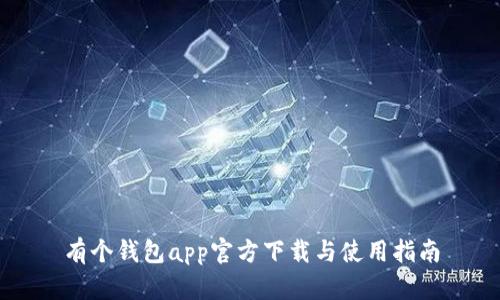 有个钱包app官方下载与使用指南