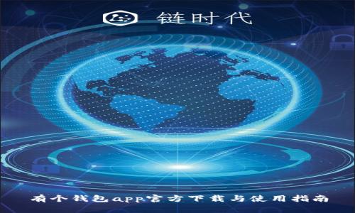 有个钱包app官方下载与使用指南