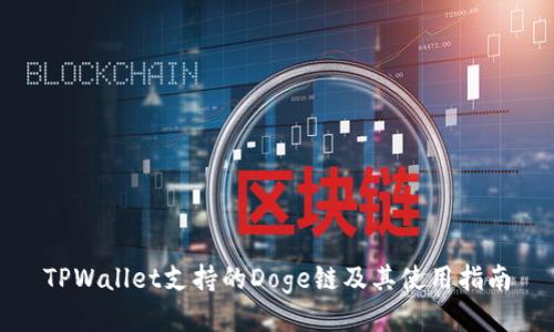TPWallet支持的Doge链及其使用指南
