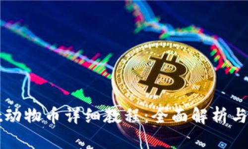 TPWallet动物币详细教程：全面解析与实用技巧
