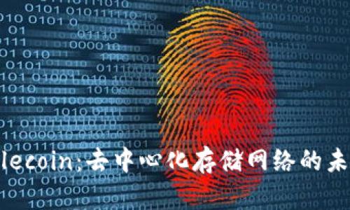 Filecoin：去中心化存储网络的未来