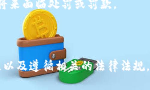   如何在TPWallet上出售空投? / 
 guanjianci TPWallet, 空投, 数字货币 /guanjianci 


TPWallet是一款多链数字货币钱包，用户可以存储、管理和交易各种虚拟货币。在TPWallet中，用户可能会获得一些空投（airdrop），即项目方为推广币种而免费赠送给持有特定资产的用户的代币。本文将深入探讨如何将TPWallet里的空投进行出售，同时也会回答与该主题相关的一些重要问题，帮助用户更好地理解和操作。


1. 空投的概念与重要性

空投（Airdrop）是一种市场营销方式，通常由加密货币项目实施，以推广新的代币或者增加用户对某个币种的认知和使用。通常情况下，空投是向持有某种加密货币的用户免费发放代币，或是为完成特定任务（如社交媒体转发、关注项目账户等）而发放的奖励。

空投的主要目的包括：提高项目的知名度、增加持币者数量、推进币种的流通性等。对于投资者而言，空投是一种相对低风险的获取新币种的方式，因为这些代币通常是免费的，且它们可能会在未来有一定的市场价值。

然而，并不是所有空投都是有价值的。有一些项目可能是“欺诈”或“骗局”，因此了解项目的背景、技术团队、发展规划等信息至关重要。在决定出售空投之前，用户应当评估代币的市场潜力。


2. 如何在TPWallet上查看空投

要在TPWallet上查看获得的空投，您需要执行以下步骤：

1. **下载安装TPWallet**
   首先，确保您已经在手机应用商店（Apple Store 或 Google Play）下载并安装TPWallet，并按照指示创建或导入钱包。

2. **访问您的资产**
   打开TPWallet应用后，输入钱包密码以访问您的资产界面。在资产界面，您将看到所有的代币，包括您通过空投获得的代币。

3. **识别空投代币**
   有时空投代币会与您已经持有的代币混合在一起。您需要查看代币信息，通常空投的代币会伴随项目方的名称。您可以在网络上查找该代币的行情和信息，以确认其是否为您获得的空投。

4. **关注通知和消息**
   在TPWallet中，用户还可以关注相关的消息和通知，以了解可能的空投活动。这将帮助用户及时把握机会，增加获得有价值空投的概率。


3. 如何在TPWallet上出售空投代币

在确认您拥有的空投代币后，如果决定出售这些代币，可以按照以下步骤进行：

1. **选择交易所**
   首先，您需要选择一个支持交易您所拥有空投代币的交易所。常见的交易所包括币安（Binance）、Coinbase、火币（Huobi）等。确保您选择的交易所支持您所持有的空投代币，并具备良好的流动性。

2. **将代币转移到交易所**
   在交易所注册账户，并完成身份验证手续。接下来，您需要在TPWallet中进行代币的转移。在TPWallet中，找到您想出售的空投代币，点击“转账”选项，输入交易所提供的充值地址以及转账金额，确认转账。请务必检查地址是否正确，以免资金丢失。

3. **执行交易**
   转账完成后，前往您所选择的交易所，在市场版块找到您的空投代币。您可以选择以市价卖出（快速出售）或者按指定价格卖出（限价单）。市价卖出会在当前市场价格下即时成交，而限价单则会在市场价格达到您设定的价格时自动成交。根据市场情况进行选择，注意市场波动带来的风险。

4. **完成交易后提取资金**
   一旦交易成功，您会在交易所的账户中看到相应的资金。之后，您可以选择将资金提取到您的银行账户或是其他数字货币钱包中。注意提取的手续费用和时间，也要考虑提现的安全性。


4. 常见问题解答

在出售TPWallet中的空投代币时，有几个常见的疑问需要注意：

**问题1：空投代币的价值如何评估？**
空投代币的价值评估通常需要考虑市场行情、项目的潜力、使用案例等多个因素。可以通过查询CoinMarketCap、CoinGecko等网站获取实时价格和历史数据，评估该代币在市场上的走势和受欢迎程度。此外，用户也可以参与社群讨论、关注项目进展，了解投资者对该项目的看法以便做出更明智的决策。

**问题2：什么情况下我该选择出售空投代币？**
选择出售空投代币的时机至关重要。适合出售的时机可能包括：项目发展趋于稳定并且市场热度不减时；当代币价格达到您的预期时；市场出现明显的下调趋势时，及时锁定利润，避免更大的损失；或是您需要资金时。

**问题3：如何避免假空投？**
为了避免假空投，用户可以通过多方面进行检查。确保参与空投的项目在主流社交平台上有官方账号并积极运营；在一些知名的加密货币论坛上了解相关讨论；查阅项目的白皮书、官方网站，确认项目的合法性；最后，保持警惕，对于任何需要您支付费用的空投，务必打个问号。

**问题4：出售空投代币需要缴纳税费吗？**
在很多国家和地区，出售数字货币（包括空投代币）会产生税费。用户应查询所在国或地区的法律，并根据当地规定立即申报和缴纳相关的税费，以免将来面临处罚或罚款。



总而言之，出售TPWallet里的空投代币可以为用户带来收益，但必须谨慎行事，确保自己在操作过程中的安全。通过合理的市场评估、审慎的操作流程以及遵循相关的法律法规，用户可以更好地管理与交易自己的数字货币资产。
