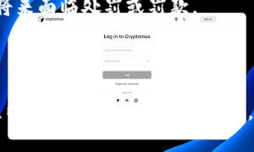   如何在TPWallet上出售空投? / 
 guanjianci TPWallet, 空投, 数字货币 /guanjianci 


TPWallet是一款多链数字货币钱包，用户可以存储、管理和交易各种虚拟货币。在TPWallet中，用户可能会获得一些空投（airdrop），即项目方为推广币种而免费赠送给持有特定资产的用户的代币。本文将深入探讨如何将TPWallet里的空投进行出售，同时也会回答与该主题相关的一些重要问题，帮助用户更好地理解和操作。


1. 空投的概念与重要性

空投（Airdrop）是一种市场营销方式，通常由加密货币项目实施，以推广新的代币或者增加用户对某个币种的认知和使用。通常情况下，空投是向持有某种加密货币的用户免费发放代币，或是为完成特定任务（如社交媒体转发、关注项目账户等）而发放的奖励。

空投的主要目的包括：提高项目的知名度、增加持币者数量、推进币种的流通性等。对于投资者而言，空投是一种相对低风险的获取新币种的方式，因为这些代币通常是免费的，且它们可能会在未来有一定的市场价值。

然而，并不是所有空投都是有价值的。有一些项目可能是“欺诈”或“骗局”，因此了解项目的背景、技术团队、发展规划等信息至关重要。在决定出售空投之前，用户应当评估代币的市场潜力。


2. 如何在TPWallet上查看空投

要在TPWallet上查看获得的空投，您需要执行以下步骤：

1. **下载安装TPWallet**
   首先，确保您已经在手机应用商店（Apple Store 或 Google Play）下载并安装TPWallet，并按照指示创建或导入钱包。

2. **访问您的资产**
   打开TPWallet应用后，输入钱包密码以访问您的资产界面。在资产界面，您将看到所有的代币，包括您通过空投获得的代币。

3. **识别空投代币**
   有时空投代币会与您已经持有的代币混合在一起。您需要查看代币信息，通常空投的代币会伴随项目方的名称。您可以在网络上查找该代币的行情和信息，以确认其是否为您获得的空投。

4. **关注通知和消息**
   在TPWallet中，用户还可以关注相关的消息和通知，以了解可能的空投活动。这将帮助用户及时把握机会，增加获得有价值空投的概率。


3. 如何在TPWallet上出售空投代币

在确认您拥有的空投代币后，如果决定出售这些代币，可以按照以下步骤进行：

1. **选择交易所**
   首先，您需要选择一个支持交易您所拥有空投代币的交易所。常见的交易所包括币安（Binance）、Coinbase、火币（Huobi）等。确保您选择的交易所支持您所持有的空投代币，并具备良好的流动性。

2. **将代币转移到交易所**
   在交易所注册账户，并完成身份验证手续。接下来，您需要在TPWallet中进行代币的转移。在TPWallet中，找到您想出售的空投代币，点击“转账”选项，输入交易所提供的充值地址以及转账金额，确认转账。请务必检查地址是否正确，以免资金丢失。

3. **执行交易**
   转账完成后，前往您所选择的交易所，在市场版块找到您的空投代币。您可以选择以市价卖出（快速出售）或者按指定价格卖出（限价单）。市价卖出会在当前市场价格下即时成交，而限价单则会在市场价格达到您设定的价格时自动成交。根据市场情况进行选择，注意市场波动带来的风险。

4. **完成交易后提取资金**
   一旦交易成功，您会在交易所的账户中看到相应的资金。之后，您可以选择将资金提取到您的银行账户或是其他数字货币钱包中。注意提取的手续费用和时间，也要考虑提现的安全性。


4. 常见问题解答

在出售TPWallet中的空投代币时，有几个常见的疑问需要注意：

**问题1：空投代币的价值如何评估？**
空投代币的价值评估通常需要考虑市场行情、项目的潜力、使用案例等多个因素。可以通过查询CoinMarketCap、CoinGecko等网站获取实时价格和历史数据，评估该代币在市场上的走势和受欢迎程度。此外，用户也可以参与社群讨论、关注项目进展，了解投资者对该项目的看法以便做出更明智的决策。

**问题2：什么情况下我该选择出售空投代币？**
选择出售空投代币的时机至关重要。适合出售的时机可能包括：项目发展趋于稳定并且市场热度不减时；当代币价格达到您的预期时；市场出现明显的下调趋势时，及时锁定利润，避免更大的损失；或是您需要资金时。

**问题3：如何避免假空投？**
为了避免假空投，用户可以通过多方面进行检查。确保参与空投的项目在主流社交平台上有官方账号并积极运营；在一些知名的加密货币论坛上了解相关讨论；查阅项目的白皮书、官方网站，确认项目的合法性；最后，保持警惕，对于任何需要您支付费用的空投，务必打个问号。

**问题4：出售空投代币需要缴纳税费吗？**
在很多国家和地区，出售数字货币（包括空投代币）会产生税费。用户应查询所在国或地区的法律，并根据当地规定立即申报和缴纳相关的税费，以免将来面临处罚或罚款。



总而言之，出售TPWallet里的空投代币可以为用户带来收益，但必须谨慎行事，确保自己在操作过程中的安全。通过合理的市场评估、审慎的操作流程以及遵循相关的法律法规，用户可以更好地管理与交易自己的数字货币资产。
