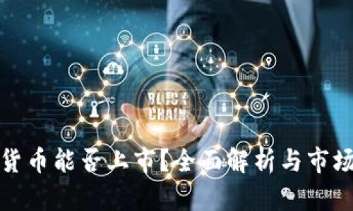 加密货币能否上市？全面解析与市场前景