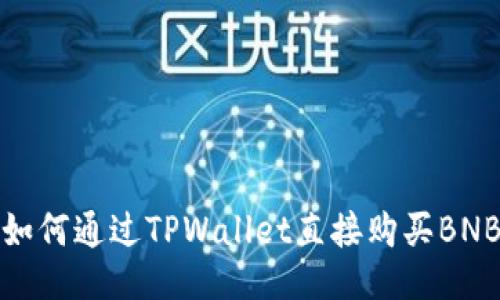 如何通过TPWallet直接购买BNB