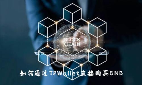 如何通过TPWallet直接购买BNB