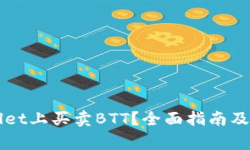 如何在TPWallet上买卖BTT？全面指南及常见问题分析