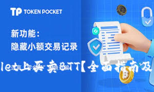 如何在TPWallet上买卖BTT？全面指南及常见问题分析