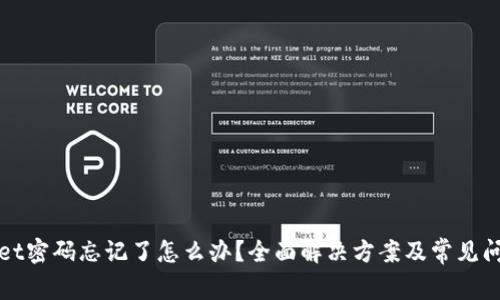 TPWallet密码忘记了怎么办？全面解决方案及常见问题解答