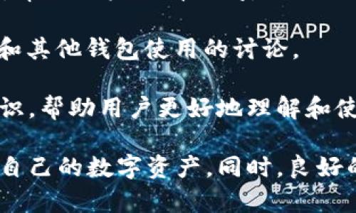   TPWallet不显示助记词的原因解析及解决方案 / 

 guanjianci TPWallet, 助记词, 数字货币钱包 /guanjianci 

在数字货币的世界中，钱包是每一位用户不可或缺的工具。而助记词则是确保用户能够访问其数字资产的关键。然而，像TPWallet这样的数字货币钱包，有时会出现不显示助记词的情况。这篇文章将详细探讨这一问题的原因、潜在的解决方案以及用户在使用TPWallet时应当注意的事项。

1. TPWallet不显示助记词的原因分析

助记词在数字货币钱包中起到了至关重要的作用，它通常由一组单词组成，可以帮助用户恢复自己的钱包。如果TPWallet不显示助记词，可能存在多种原因。首先，有可能是由于软件的Bug导致助记词未能正常显示。在软件更新或版本升级后，系统可能会出现一些未预见的兼容性问题，这可能会导致某些功能的异常表现。

其次，如果用户在创建钱包时未能正确保存助记词，这也可能导致用户无法在需要时访问助记词。此外，网络连接不稳定也可能导致功能异常。在某些情况下，TPWallet可能由于网络问题无法为用户提供完整的信息。

最后，用户的设备（手机或电脑）也可能是原因之一。例如，设备的缓存过多可能导致应用程序无法正常运作，或者设备的操作系统与TPWallet不兼容。这些潜在的问题都可能会导致用户在使用TPWallet时无法看到助记词。

2. 如何解决TPWallet不显示助记词的问题

如果遇到TPWallet不显示助记词的情况，首先用户应尝试重新启动应用程序。有时，简单的重启可以解决许多问题，包括功能无法正常显示的问题。

如果重启无效，用户可以尝试卸载TPWallet并重新安装该应用。这通常可清除软件中的缓存和临时文件，从而解决方方面的问题。

此外，确保网络连接正常也是至关重要的。用户可以通过检查Wi-Fi或移动数据进行连接，确保网络信号强，必要时可切换网络。

如果问题依然存在，用户可以访问TPWallet的官方支持页面或社区论坛，寻求技术支持或咨询其他用户的经验。有时候，其他用户可能遇到过类似的问题，他们的解决方案可能会对您有帮助。

3. 预防未来的助记词显示问题

为了防止未来出现助记词不显示的情况，用户可以在创建TPWallet时采取一系列预防措施。首先，务必在创建钱包时仔细保存助记词。确保将助记词记录在安全的地方，最好是纸质的形式，避免在手机或计算机上存储。

其次，定期检查和更新应用程序。确保您使用的是最新版本的TPWallet，因为开发者通常会在新版本中修复Bug和增加功能。

同时，用户可以定期清理设备的缓存，确保TPWallet可以顺利运行，并避免不必要的冲突。此外，保持设备的操作系统更新也是非常重要的，确保兼容性。

4. 如果我想了解更多关于TPWallet及其助记词的知识，该去哪里

用户想要了解更多关于TPWallet或助记词相关的知识，最好的地方是参考官方文档和社区资源。TPWallet官网会有关于钱包使用指南和FAQ部分，帮助用户理清疑问。

此外，用户可以访问一些数字货币相关的论坛和社区，如Reddit、Bitcointalk等。在这些社区中，用户可以找到大量的用户经验，以及关于TPWallet和其他钱包使用的讨论。

最后，通过观看视频教程或获取专业人士的意见也是一种非常好的学习方式。很多数字货币专家在YouTube等平台上分享关于钱包及其使用的知识，帮助用户更好地理解和使用这些工具。

总的来说，TPWallet不显示助记词可能会对用户造成一定困扰，但通过了解原因和运用有效的解决方法，用户能够及时应对这一问题，安全地管理自己的数字资产。同时，良好的预防措施也能帮助用户避免未来类似的困扰。