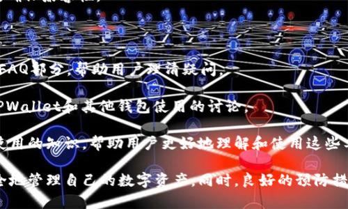   TPWallet不显示助记词的原因解析及解决方案 / 

 guanjianci TPWallet, 助记词, 数字货币钱包 /guanjianci 

在数字货币的世界中，钱包是每一位用户不可或缺的工具。而助记词则是确保用户能够访问其数字资产的关键。然而，像TPWallet这样的数字货币钱包，有时会出现不显示助记词的情况。这篇文章将详细探讨这一问题的原因、潜在的解决方案以及用户在使用TPWallet时应当注意的事项。

1. TPWallet不显示助记词的原因分析

助记词在数字货币钱包中起到了至关重要的作用，它通常由一组单词组成，可以帮助用户恢复自己的钱包。如果TPWallet不显示助记词，可能存在多种原因。首先，有可能是由于软件的Bug导致助记词未能正常显示。在软件更新或版本升级后，系统可能会出现一些未预见的兼容性问题，这可能会导致某些功能的异常表现。

其次，如果用户在创建钱包时未能正确保存助记词，这也可能导致用户无法在需要时访问助记词。此外，网络连接不稳定也可能导致功能异常。在某些情况下，TPWallet可能由于网络问题无法为用户提供完整的信息。

最后，用户的设备（手机或电脑）也可能是原因之一。例如，设备的缓存过多可能导致应用程序无法正常运作，或者设备的操作系统与TPWallet不兼容。这些潜在的问题都可能会导致用户在使用TPWallet时无法看到助记词。

2. 如何解决TPWallet不显示助记词的问题

如果遇到TPWallet不显示助记词的情况，首先用户应尝试重新启动应用程序。有时，简单的重启可以解决许多问题，包括功能无法正常显示的问题。

如果重启无效，用户可以尝试卸载TPWallet并重新安装该应用。这通常可清除软件中的缓存和临时文件，从而解决方方面的问题。

此外，确保网络连接正常也是至关重要的。用户可以通过检查Wi-Fi或移动数据进行连接，确保网络信号强，必要时可切换网络。

如果问题依然存在，用户可以访问TPWallet的官方支持页面或社区论坛，寻求技术支持或咨询其他用户的经验。有时候，其他用户可能遇到过类似的问题，他们的解决方案可能会对您有帮助。

3. 预防未来的助记词显示问题

为了防止未来出现助记词不显示的情况，用户可以在创建TPWallet时采取一系列预防措施。首先，务必在创建钱包时仔细保存助记词。确保将助记词记录在安全的地方，最好是纸质的形式，避免在手机或计算机上存储。

其次，定期检查和更新应用程序。确保您使用的是最新版本的TPWallet，因为开发者通常会在新版本中修复Bug和增加功能。

同时，用户可以定期清理设备的缓存，确保TPWallet可以顺利运行，并避免不必要的冲突。此外，保持设备的操作系统更新也是非常重要的，确保兼容性。

4. 如果我想了解更多关于TPWallet及其助记词的知识，该去哪里

用户想要了解更多关于TPWallet或助记词相关的知识，最好的地方是参考官方文档和社区资源。TPWallet官网会有关于钱包使用指南和FAQ部分，帮助用户理清疑问。

此外，用户可以访问一些数字货币相关的论坛和社区，如Reddit、Bitcointalk等。在这些社区中，用户可以找到大量的用户经验，以及关于TPWallet和其他钱包使用的讨论。

最后，通过观看视频教程或获取专业人士的意见也是一种非常好的学习方式。很多数字货币专家在YouTube等平台上分享关于钱包及其使用的知识，帮助用户更好地理解和使用这些工具。

总的来说，TPWallet不显示助记词可能会对用户造成一定困扰，但通过了解原因和运用有效的解决方法，用户能够及时应对这一问题，安全地管理自己的数字资产。同时，良好的预防措施也能帮助用户避免未来类似的困扰。