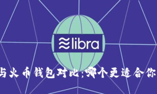 优质
TP钱包与火币钱包对比：哪个更适合你的需求？