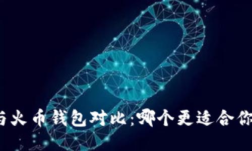 优质
TP钱包与火币钱包对比：哪个更适合你的需求？