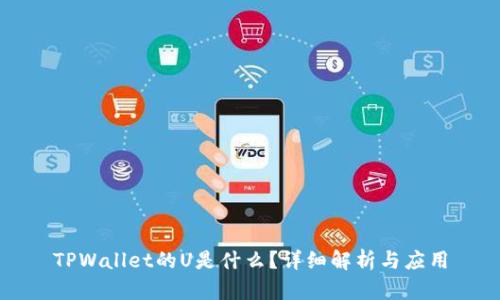TPWallet的U是什么？详细解析与应用