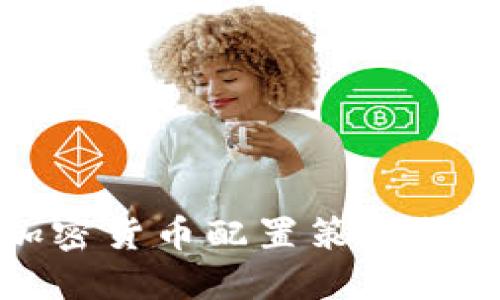 加密货币配置策略研究