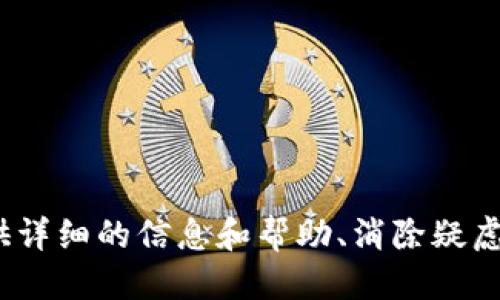 抹茶的币如何提现到tpwallet

抹茶, TPWallet, 加密货币提现/guanjianci

引言
在加密货币迅猛发展的今天，各种交易所与钱包应用层出不穷，用户需要了解如何高效地管理和提现自己的数字资产。抹茶（MEXC）是一个全球领先的数字资产交易平台，支持多种加密货币的交易和提现。而TPWallet则是一个备受欢迎的多链钱包，支持用户安全地存储和管理他们的数字资产。在这篇文章中，我们将探讨如何将抹茶交易平台上的币提现到TPWallet，包括操作步骤、注意事项以及常见问题解答。

第一部分：理解抹茶交易平台和TPWallet
抹茶（MEXC）成立于2018年，是一家以用户为中心、致力于为全球用户提供安全、快捷、高效的数字资产交易服务的平台。抹茶不仅提供了丰富的数字货币交易对，还允许用户进行杠杆交易、合约交易等多种形式的交易。用户在抹茶上购买或获得的数字资产可以进行提现，只需将其转移到其他钱包或交易所。

TPWallet是一个多链数字钱包，支持多个区块链网络，包括Ethereum、Binance Smart Chain、Tron等。TPWallet拥有友好的用户界面，提供存储、发送、接收、交易和管理数字资产的功能，是用户安全管理其加密资产的理想选择。

第二部分：提现操作步骤
提现过程相对简单，但用户在操作过程中需要注意一些细节。以下是将抹茶的币提现到TPWallet的步骤：

h41. 注册并登录您的抹茶账户/h4
首先，您需要访问抹茶官方网站或使用抹茶的移动应用程序。您需输入您的登录信息，登录您的抹茶账户。如果你还没有账户，请注册并完成身份验证。

h42. 选择要提现的币种/h4
登录后，找到“资产”或“资金管理”选项，您可以在这里查看您的资产清单。点击您想要提现的币种，例如比特币（BTC）、以太坊（ETH）等，进入币种的详情页面。

h43. 选择提现功能/h4
在币种详情页面，您会看到“提现”按钮。点击该按钮，开始提现流程。系统可能会要求您进行安全验证，例如短信验证码、谷歌验证码等。

h44. 输入TPWallet的地址/h4
在提现页面，系统会要求您输入目标地址，也就是您TPWallet的接收地址。请确保您输入的地址是正确的，因为错误的地址将导致资产丢失。在TPWallet中，您可以找到对应币种的接收地址，复制并粘贴到抹茶的提现页面中。

h45. 确认提现信息/h4
仔细核对您输入的TPWallet地址、提现金额等信息，确认无误后，点击提交。如果设置了二次验证，请按照提示完成相关步骤。

h46. 提现金额和手续费/h4
在提现的过程中，抹茶会向您收取一定的手续费，不同币种和提现方式可能有所区别。确保您对于手续费的了解，以免提现金额低于预期。

h47. 提现审核和到账时间/h4
完成提现申请后，系统会进行处理，时间一般在几分钟到几个小时之间。具体时间取决于网络拥堵情况和抹茶平台的交易频率。您可以在抹茶的“提现记录”中查看提交的状态。

第三部分：常见问题解答
h4问题1：我为什么不能提现我的币？/h4
如果您在提现过程中遇到了问题，可能有以下几个原因：
ul
    listrong账户限制：/strong如果您的账户因为没有完成身份验证、违规交易等原因被限制，您将无法进行提现操作。/li
    listrong地址错误：/strong您输入的TPWallet地址必须正确有效，任何错误都可能导致提现失败。/li
    listrong余额不足：/strong您提现的金额需要扣减相关手续费，确保您的账户余额足够。/li
    listrong网络问题：/strong请检查网络连接，提现操作需要稳定的网络环境。/li
/ul

h4问题2：提现的手续费是多少？/h4
提现手续费通常根据不同的币种和提现方式而有所不同。为了确保您了解手续费详情，请务必在提现前查看抹茶的官方网站或APP上的相关信息。此外，每种币种的交易处理速度和手续费也可能受到区块链网络拥堵情况的影响。比如，比特币的处理可能会相对较慢，而以太坊可能会受到Gas费用的影响。建议您在提现之前做好充分的准备，了解实时的手续费信息。

h4问题3：提现后多久可以到账？/h4
提现的到账时间同样与多个因素有关，包括您选择的币种、网络状况以及抹茶平台的处理速度。一般情况下，提现的处理时间在5-30分钟内，但在网络比较繁忙的时段可能会延长，用户最好留有一定的耐心。此外，您也可以在提现记录中查看到处理进度，以确定您的资产所在位置。同时，若超过了预计到账时间，建议您联系抹茶的客服进行查询。

h4问题4：我如何确保我的提现操作安全？/h4
安全提现是每个用户都应该重视的问题。以下是一些实用的安全建议：
ul
    listrong启用双重验证：/strong如短信验证或谷歌身份验证，可以降低账户被盗的风险。/li
    listrong定期更换密码：/strong经常更换您的抹茶和TPWallet账户密码，以增强安全性。/li
    listrong验证地址：/strong每次提现前，请仔细检查和验证您输入的TPWallet地址，确保其正确无误。/li
    listrong小额提现：/strong在首次进行大额提现时，可以先小额测试，以确保一切顺利。/li
/ul

结论
将抹茶上的币提现到TPWallet是一个相对简单的过程，但也需要用户小心谨慎。在完成这些步骤之后，不仅可以安全地管理您的资产，还可以随时随地进行交易和投资。希望本文能为用户提供详细的信息和帮助、消除疑虑，确保顺利完成提现。如果您在之后的使用过程中仍有疑问，请随时联系相关客服以获得更多支持。