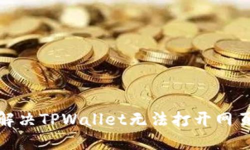 : 如何解决TPWallet无法打开网页的问题