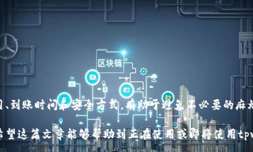 :

tpwallet银行卡充值指南

关键词: 

tpwallet, 银行卡充值, 充值方法

详细介绍:

随着数字货币和区块链技术的兴起，越来越多的人开始使用加密钱包来管理他们的资产。tpwallet作为一种便捷的数字货币钱包，提供了多种充值方式，其中通过银行卡充值是最为常见的一种方式。这篇文章将详细介绍tpwallet银行卡充值的相关内容，包括操作步骤、注意事项、常见问题解答等。

一、tpwallet概述

tpwallet是一款支持多种数字资产的钱包应用，用户可以使用它存储、管理和交易各种加密货币。该钱包支持多种充值方式，包括银行卡充值、信用卡充值、第三方支付平台充值等，旨在为用户提供方便快捷的资金存取方式。tpwallet不仅具有强大的安全功能，还兼具用户友好性，适合各类用户使用。

二、银行卡充值的优势

银行卡充值是tpwallet中一种普遍的充值方式。相较于其他充值方式，银行卡充值具备以下几个优势：

1. **便捷性**：银行卡充值几乎是每个人都能轻松操作的一种方式，无需复杂登录或注册其他平台，只需通过银行卡即可完成交易。

2. **安全性**：银行卡充值通常涉及银行系统，具备较高的安全保障，并且资金流转记录清晰可保留，为用户提供了一定的保障。

3. **费用透明**：相比于一些第三方支付平台，银行卡充值的手续费相对较低，更加透明，便于用户进行资金管理。

三、tpwallet银行卡充值步骤

以下是通过银行卡充值tpwallet的具体步骤：

ol
listrong下载并安装tpwallet/strong: 如果您还没有安装tpwallet，请先在应用商店下载并安装该应用。/li
listrong注册及登录账户/strong: 打开tpwallet应用，进行注册和登录。如果您已经有账户，请直接输入您的账户信息进行登录。/li
listrong找到充值选项/strong: 登录后，进入主页面，找到“充值”或“钱包管理”选项，点击进入该页面。/li
listrong选择银行卡充值/strong: 在充值方式中选择“银行卡充值”选项，系统会提示您填写相关信息。/li
listrong填写银行卡信息/strong: 输入您的银行卡号、持卡人姓名、开户地址等信息，确保输入无误。/li
listrong输入充值金额/strong: 在充值页面上输入您希望充值的金额，注意检查该金额是否符合tpwallet的充值要求。/li
listrong确认充值/strong: 确认所有信息无误后，点击“确认充值”，系统会提示您是否继续进行交易。/li
listrong支付/strong: 根据提示选择支付方式，以银行卡进行支付，完成后返回tpwallet系统确认资金到达情况。/li
listrong查看账户余额/strong: 支付完成后，返回tpwallet主页面，查看账户余额，确认资金已成功充值。/li
/ol

四、充值常见问题解答

在银行卡充值过程中，用户可能会遇到一些常见问题，下面将详细解答这些问题。

问题一：银行卡充值失败的原因是什么？

如果您在使用银行卡充值tpwallet时遇到失败的情况，可能的原因包括：

1. **银行卡信息错误**：检查您输入的银行卡号、持卡人姓名以及其他信息是否准确无误。

2. **额度限制**：有些银行对单笔交易或日交易额度有限制，超出限制会导致交易失败，建议与您的银行确认额度情况。

3. **网络问题**：在充值过程中，网络连接不稳定也可能造成请求超时或充值失败，请确保网络环境良好。

4. **银行系统维护**：有时候，银行会进行系统维护，导致资金交易无法进行，建议稍后再试。

5. **tpwallet系统问题**: 如果tpwallet服务器出现问题，也会导致充值失败，您可以访问tpwallet的官方网站或社交媒体获取相关信息。

当您遇到充值失败的情况时，首先确定具体的错误信息，然后针对问题采取相应的解决措施。如果多次尝试后仍然没有成功，建议联系tpwallet的客服寻求帮助。

问题二：银行卡充值的手续费是多少？

在通过银行卡进行充值时，手续费通常是用户非常关心的一个问题。在tpwallet中，银行卡充值手续费是依照不同银行以及充值金额来定的，但整体来说，相对于其他支付方式，手续费较低。

具体手续费费率可通过以下途径获取：

1. **tpwallet官网**：在官方网站的帮助中心或充值说明中，往往能够找到详细的手续费信息。

2. **联系热线**: 用户也可以快速撥打tpwallet客服热线，询问关于手续费的具体情况。

3. **银行确认**：由于不同银行可能会对同一笔交易征收不同的手续费，因此您也可以通过拨打银行客服，确认手续费的具体情况。

用户在计划充值前，建议仔细了解各种分析手续费的组成，以便做出理智的决策。

问题三：银行卡充值是实时到账吗？

关于银行卡充值到账时间的问题，通常来说，tpwallet的银行卡充值是实时到账的，但具体情况可能会有所不同，以下几点会影响到账时间：

1. **银行的处理时间**: 不同银行对交易的处理速度也有所不同，某些银行的系统在非工作时间处理交易，可能导致充值延迟到账。

2. **系统维护时间**: 当tpwallet或相关银行系统进行维护时，充值可能会受到限制，因此请在正常时间段内进行充值。

3. **支付方式**: 有些用户可能也会选择不同的支付方式，通过快捷支付等系统进行充值，到账时间将会有所不同。

如果您的充值在规定时间内未到账，建议您先检查tpwallet应用内部的充值记录，然后联系银行客服确认状态，或联系客服询问相关问题。

问题四：如何保护银行卡和tpwallet账号的安全？

保护银行卡和tpwallet账户的安全是非常重要的，用户可以通过一些简单有效的方法提高安全性：

1. **设置强密码**: 确保tpwallet账户密码复杂且不易被猜测，同时定期更换密码，避免使用简单易记的密码。

2. **启用双重认证**: 如果tpwallet支持双重认证功能，务必启用，可以有效增加账户的安全性。

3. **定期检查账户异常**: 养成定期检查交易记录的习惯，若发现异常交易要及时联系tpwallet客服。

4. **防范网络钓鱼**: 不点击来源不明的链接，确保您所访问的tpwallet网址是正确的，避免泄露个人信息。

5. **使用VPN**: 在公开Wi-Fi环境下，尽量使用VPN保护您的网络连接，避免个人信息被窃取。

通过以上措施，用户可以有效保护自己的银行卡和tpwallet账户，使交易过程更加安全。

总结

在tpwallet中使用银行卡充值是非常便捷的方法，但用户在操作过程中也需要留意一些细节和注意事项。了解充值步骤、费用、到账时间和安全方式，有助于避免不必要的麻烦。在充值过程中如遇到问题，及时联系tpwallet官方客服会是解决问题的最佳通道。

随着数字化进程的加速，安全便捷的充值方式将成为越来越多用户的需要，tpwallet的银行卡充值无疑是一个优质的选择。希望这篇文章能够帮助到正在使用或即将使用tpwallet的用户，为大家提供清晰的充值指南和问题解答。