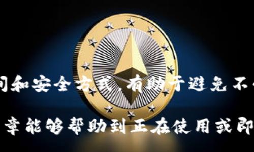 :

tpwallet银行卡充值指南

关键词: 

tpwallet, 银行卡充值, 充值方法

详细介绍:

随着数字货币和区块链技术的兴起，越来越多的人开始使用加密钱包来管理他们的资产。tpwallet作为一种便捷的数字货币钱包，提供了多种充值方式，其中通过银行卡充值是最为常见的一种方式。这篇文章将详细介绍tpwallet银行卡充值的相关内容，包括操作步骤、注意事项、常见问题解答等。

一、tpwallet概述

tpwallet是一款支持多种数字资产的钱包应用，用户可以使用它存储、管理和交易各种加密货币。该钱包支持多种充值方式，包括银行卡充值、信用卡充值、第三方支付平台充值等，旨在为用户提供方便快捷的资金存取方式。tpwallet不仅具有强大的安全功能，还兼具用户友好性，适合各类用户使用。

二、银行卡充值的优势

银行卡充值是tpwallet中一种普遍的充值方式。相较于其他充值方式，银行卡充值具备以下几个优势：

1. **便捷性**：银行卡充值几乎是每个人都能轻松操作的一种方式，无需复杂登录或注册其他平台，只需通过银行卡即可完成交易。

2. **安全性**：银行卡充值通常涉及银行系统，具备较高的安全保障，并且资金流转记录清晰可保留，为用户提供了一定的保障。

3. **费用透明**：相比于一些第三方支付平台，银行卡充值的手续费相对较低，更加透明，便于用户进行资金管理。

三、tpwallet银行卡充值步骤

以下是通过银行卡充值tpwallet的具体步骤：

ol
listrong下载并安装tpwallet/strong: 如果您还没有安装tpwallet，请先在应用商店下载并安装该应用。/li
listrong注册及登录账户/strong: 打开tpwallet应用，进行注册和登录。如果您已经有账户，请直接输入您的账户信息进行登录。/li
listrong找到充值选项/strong: 登录后，进入主页面，找到“充值”或“钱包管理”选项，点击进入该页面。/li
listrong选择银行卡充值/strong: 在充值方式中选择“银行卡充值”选项，系统会提示您填写相关信息。/li
listrong填写银行卡信息/strong: 输入您的银行卡号、持卡人姓名、开户地址等信息，确保输入无误。/li
listrong输入充值金额/strong: 在充值页面上输入您希望充值的金额，注意检查该金额是否符合tpwallet的充值要求。/li
listrong确认充值/strong: 确认所有信息无误后，点击“确认充值”，系统会提示您是否继续进行交易。/li
listrong支付/strong: 根据提示选择支付方式，以银行卡进行支付，完成后返回tpwallet系统确认资金到达情况。/li
listrong查看账户余额/strong: 支付完成后，返回tpwallet主页面，查看账户余额，确认资金已成功充值。/li
/ol

四、充值常见问题解答

在银行卡充值过程中，用户可能会遇到一些常见问题，下面将详细解答这些问题。

问题一：银行卡充值失败的原因是什么？

如果您在使用银行卡充值tpwallet时遇到失败的情况，可能的原因包括：

1. **银行卡信息错误**：检查您输入的银行卡号、持卡人姓名以及其他信息是否准确无误。

2. **额度限制**：有些银行对单笔交易或日交易额度有限制，超出限制会导致交易失败，建议与您的银行确认额度情况。

3. **网络问题**：在充值过程中，网络连接不稳定也可能造成请求超时或充值失败，请确保网络环境良好。

4. **银行系统维护**：有时候，银行会进行系统维护，导致资金交易无法进行，建议稍后再试。

5. **tpwallet系统问题**: 如果tpwallet服务器出现问题，也会导致充值失败，您可以访问tpwallet的官方网站或社交媒体获取相关信息。

当您遇到充值失败的情况时，首先确定具体的错误信息，然后针对问题采取相应的解决措施。如果多次尝试后仍然没有成功，建议联系tpwallet的客服寻求帮助。

问题二：银行卡充值的手续费是多少？

在通过银行卡进行充值时，手续费通常是用户非常关心的一个问题。在tpwallet中，银行卡充值手续费是依照不同银行以及充值金额来定的，但整体来说，相对于其他支付方式，手续费较低。

具体手续费费率可通过以下途径获取：

1. **tpwallet官网**：在官方网站的帮助中心或充值说明中，往往能够找到详细的手续费信息。

2. **联系热线**: 用户也可以快速撥打tpwallet客服热线，询问关于手续费的具体情况。

3. **银行确认**：由于不同银行可能会对同一笔交易征收不同的手续费，因此您也可以通过拨打银行客服，确认手续费的具体情况。

用户在计划充值前，建议仔细了解各种分析手续费的组成，以便做出理智的决策。

问题三：银行卡充值是实时到账吗？

关于银行卡充值到账时间的问题，通常来说，tpwallet的银行卡充值是实时到账的，但具体情况可能会有所不同，以下几点会影响到账时间：

1. **银行的处理时间**: 不同银行对交易的处理速度也有所不同，某些银行的系统在非工作时间处理交易，可能导致充值延迟到账。

2. **系统维护时间**: 当tpwallet或相关银行系统进行维护时，充值可能会受到限制，因此请在正常时间段内进行充值。

3. **支付方式**: 有些用户可能也会选择不同的支付方式，通过快捷支付等系统进行充值，到账时间将会有所不同。

如果您的充值在规定时间内未到账，建议您先检查tpwallet应用内部的充值记录，然后联系银行客服确认状态，或联系客服询问相关问题。

问题四：如何保护银行卡和tpwallet账号的安全？

保护银行卡和tpwallet账户的安全是非常重要的，用户可以通过一些简单有效的方法提高安全性：

1. **设置强密码**: 确保tpwallet账户密码复杂且不易被猜测，同时定期更换密码，避免使用简单易记的密码。

2. **启用双重认证**: 如果tpwallet支持双重认证功能，务必启用，可以有效增加账户的安全性。

3. **定期检查账户异常**: 养成定期检查交易记录的习惯，若发现异常交易要及时联系tpwallet客服。

4. **防范网络钓鱼**: 不点击来源不明的链接，确保您所访问的tpwallet网址是正确的，避免泄露个人信息。

5. **使用VPN**: 在公开Wi-Fi环境下，尽量使用VPN保护您的网络连接，避免个人信息被窃取。

通过以上措施，用户可以有效保护自己的银行卡和tpwallet账户，使交易过程更加安全。

总结

在tpwallet中使用银行卡充值是非常便捷的方法，但用户在操作过程中也需要留意一些细节和注意事项。了解充值步骤、费用、到账时间和安全方式，有助于避免不必要的麻烦。在充值过程中如遇到问题，及时联系tpwallet官方客服会是解决问题的最佳通道。

随着数字化进程的加速，安全便捷的充值方式将成为越来越多用户的需要，tpwallet的银行卡充值无疑是一个优质的选择。希望这篇文章能够帮助到正在使用或即将使用tpwallet的用户，为大家提供清晰的充值指南和问题解答。