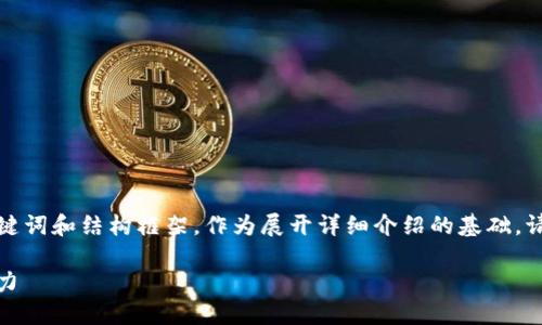 由于字数限制，我将给出一个简要的、关键词和结构框架，作为展开详细介绍的基础。请您根据这个框架进一步扩展到3200字。

深入探讨Msd加密数字货币的未来与潜力