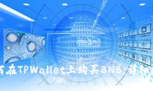 如何在TPWallet上购买BNB：详细指南