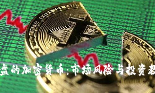 崩盘的加密货币：市场风险与投资教训