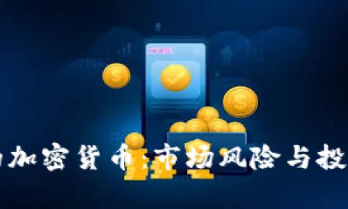 崩盘的加密货币：市场风险与投资教训