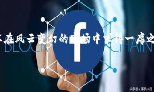 baioti全球加密货币市场近期下跌的原因及影响/baioti  
加密货币, 市场走势, 投资风险/guanjianci  

近年来，加密货币作为一种新兴的投资工具，逐渐受到全球投资者的青睐。然而，市场的波动性也让不少人感到不安。特别是在2023年，全球加密货币市场出现了大幅下降，这引起了广泛的关注。本文将明确分析加密货币市场下跌的原因、影响以及未来的发展方向。

加密货币市场为何会下降？  
全球加密货币市场受到多种因素的影响，其中包括政策法规、市场情绪、技术问题和宏观经济环境等。政策法规方面，多个国家加强了对加密货币的监管，这导致投资者信心下降。例如，中国对加密货币交易所的封禁、美国SEC对加密货币的审查等，都引起了市场的动荡。

市场情绪同样也是一大关键因素。当市场情绪高涨时，投资者往往愿意涌入，但一旦出现负面消息，情绪转变速度就会加快，导致抛售潮的发生。根据历史数据，市场在经历繁荣后，往往会有调整，因此不稳定的市场情绪是造成加密货币价格波动的主要原因之一。

技术问题也是不可忽视的因素。许多加密货币在技术层面仍存在缺陷，例如安全性不足、网络拥堵等，这些问题可能导致用户对相关项目的信心下降，从而影响其市场表现。

这一波下跌对投资者有什么影响？  
加密货币市场的下跌无疑对投资者造成了直接的经济损失。许多投资者在价格高峰时进入市场，如今价格大幅降低，其投资组合的价值大幅缩水。在这种情况下，许多投资者面临选择：是继续持有还是选择止损。对于一些长期投资者来说，可能会选择持有，等待市场回暖；而短期投资者则可能倾向于快速止损，以尽可能减少损失。

此外，资本流出加密货币市场的现象也愈发明显。许多投资者将资金转向传统金融市场或其他资产，如股票、房地产等。这种资本流动不仅会导致加密货币价格进一步下跌，还可能对其他金融市场造成一定的影响。

心理层面上，市场的持续下跌也可能导致投资者对加密货币的整体信心下降，增加对该市场未来的担忧。许多投资者可能因此放弃对加密货币的投资，从而形成新的流动性危机。

未来加密货币市场的展望如何？  
尽管当前市场形势严峻，但加密货币市场的未来依然充满机遇。一方面，随着技术的不断发展和应用的日益扩大，例如去中心化金融（DeFi）、非同质化代币（NFT）等，新的商业模式和市场机会将不断涌现。

另一方面，各国对加密货币的监管趋向逐渐明朗，市场环境也会更加健康。长期来看，这种监管可能会减少市场的投机活动，促进更加稳定和可持续的发展。

技术上，区块链技术的不断进步将有助于增强加密货币的安全性和效率，提升用户的使用体验。当前许多加密项目正在积极推进技术迭代，以应对市场对安全性和稳定性的需求。

如何降低加密货币投资的风险？  
要有效降低加密货币投资的风险，投资者需要采取多种策略。首先，分散投资可以降低风险。一方面可以选择多个不同的加密货币进行投资，而不是将所有资金集中在单一资产上；另一方面，也应考虑将一部分资本运用到传统市场、商品等其他领域，以实现资产配置的多样化。

此外，了解市场和项目的基本面也是降低风险的重要手段。通过深入研究每个加密货币项目的背景、团队和技术架构，投资者可以更好地判断其长期潜力，从而做出更为理性的决策。

技术上，合理设置止损线也是保护投资的一种方式。在市场波动较大的情况下，及时止损能够有效减少可能的损失。同时，投资者还应保持理性，避免因为短期波动而做出情绪化的决策。

最后，不断学习和提升自己的投资知识，也是降低风险的重要环节。市场瞬息万变，了解市场动向及新的投资工具能够帮助投资者抓住机遇，也能在面对挑战时做出更明智的选择。

结束语  
加密货币市场的波动性给投资者带来了巨大的挑战，也伴随了宝贵的机遇。通过对市场趋势的理解、技术的不断学习和合理的投资策略，投资者可以在风云变幻的市场中求得一席之地。未来，加密货币市场虽存不确定性，但也将继续吸引广泛关注和探索。  

以上是对全球加密货币下降现象的详细剖析，相信通过以上各方面的分析与探讨，能够更好地帮助读者理解市场现状并做出明智的投资决策。