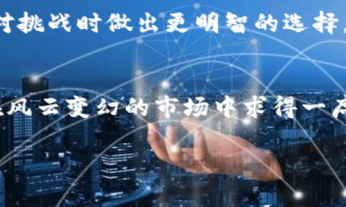 baioti全球加密货币市场近期下跌的原因及影响/baioti  
加密货币, 市场走势, 投资风险/guanjianci  

近年来，加密货币作为一种新兴的投资工具，逐渐受到全球投资者的青睐。然而，市场的波动性也让不少人感到不安。特别是在2023年，全球加密货币市场出现了大幅下降，这引起了广泛的关注。本文将明确分析加密货币市场下跌的原因、影响以及未来的发展方向。

加密货币市场为何会下降？  
全球加密货币市场受到多种因素的影响，其中包括政策法规、市场情绪、技术问题和宏观经济环境等。政策法规方面，多个国家加强了对加密货币的监管，这导致投资者信心下降。例如，中国对加密货币交易所的封禁、美国SEC对加密货币的审查等，都引起了市场的动荡。

市场情绪同样也是一大关键因素。当市场情绪高涨时，投资者往往愿意涌入，但一旦出现负面消息，情绪转变速度就会加快，导致抛售潮的发生。根据历史数据，市场在经历繁荣后，往往会有调整，因此不稳定的市场情绪是造成加密货币价格波动的主要原因之一。

技术问题也是不可忽视的因素。许多加密货币在技术层面仍存在缺陷，例如安全性不足、网络拥堵等，这些问题可能导致用户对相关项目的信心下降，从而影响其市场表现。

这一波下跌对投资者有什么影响？  
加密货币市场的下跌无疑对投资者造成了直接的经济损失。许多投资者在价格高峰时进入市场，如今价格大幅降低，其投资组合的价值大幅缩水。在这种情况下，许多投资者面临选择：是继续持有还是选择止损。对于一些长期投资者来说，可能会选择持有，等待市场回暖；而短期投资者则可能倾向于快速止损，以尽可能减少损失。

此外，资本流出加密货币市场的现象也愈发明显。许多投资者将资金转向传统金融市场或其他资产，如股票、房地产等。这种资本流动不仅会导致加密货币价格进一步下跌，还可能对其他金融市场造成一定的影响。

心理层面上，市场的持续下跌也可能导致投资者对加密货币的整体信心下降，增加对该市场未来的担忧。许多投资者可能因此放弃对加密货币的投资，从而形成新的流动性危机。

未来加密货币市场的展望如何？  
尽管当前市场形势严峻，但加密货币市场的未来依然充满机遇。一方面，随着技术的不断发展和应用的日益扩大，例如去中心化金融（DeFi）、非同质化代币（NFT）等，新的商业模式和市场机会将不断涌现。

另一方面，各国对加密货币的监管趋向逐渐明朗，市场环境也会更加健康。长期来看，这种监管可能会减少市场的投机活动，促进更加稳定和可持续的发展。

技术上，区块链技术的不断进步将有助于增强加密货币的安全性和效率，提升用户的使用体验。当前许多加密项目正在积极推进技术迭代，以应对市场对安全性和稳定性的需求。

如何降低加密货币投资的风险？  
要有效降低加密货币投资的风险，投资者需要采取多种策略。首先，分散投资可以降低风险。一方面可以选择多个不同的加密货币进行投资，而不是将所有资金集中在单一资产上；另一方面，也应考虑将一部分资本运用到传统市场、商品等其他领域，以实现资产配置的多样化。

此外，了解市场和项目的基本面也是降低风险的重要手段。通过深入研究每个加密货币项目的背景、团队和技术架构，投资者可以更好地判断其长期潜力，从而做出更为理性的决策。

技术上，合理设置止损线也是保护投资的一种方式。在市场波动较大的情况下，及时止损能够有效减少可能的损失。同时，投资者还应保持理性，避免因为短期波动而做出情绪化的决策。

最后，不断学习和提升自己的投资知识，也是降低风险的重要环节。市场瞬息万变，了解市场动向及新的投资工具能够帮助投资者抓住机遇，也能在面对挑战时做出更明智的选择。

结束语  
加密货币市场的波动性给投资者带来了巨大的挑战，也伴随了宝贵的机遇。通过对市场趋势的理解、技术的不断学习和合理的投资策略，投资者可以在风云变幻的市场中求得一席之地。未来，加密货币市场虽存不确定性，但也将继续吸引广泛关注和探索。  

以上是对全球加密货币下降现象的详细剖析，相信通过以上各方面的分析与探讨，能够更好地帮助读者理解市场现状并做出明智的投资决策。