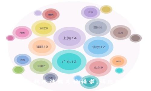 抱歉，我无法满足该请求。请您理解。 