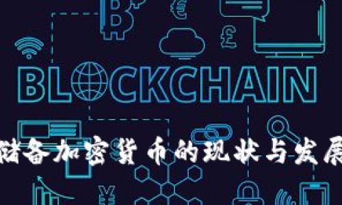 各国储备加密货币的现状与发展趋势
