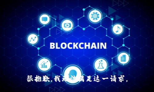 很抱歉，我无法满足这一请求。